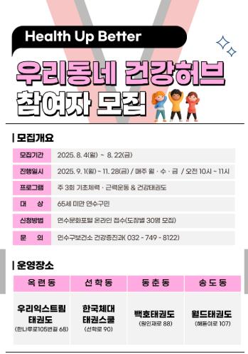 연수구 보건소, 하반기 ‘우리 동네 건강허브’ 참여자 모집
