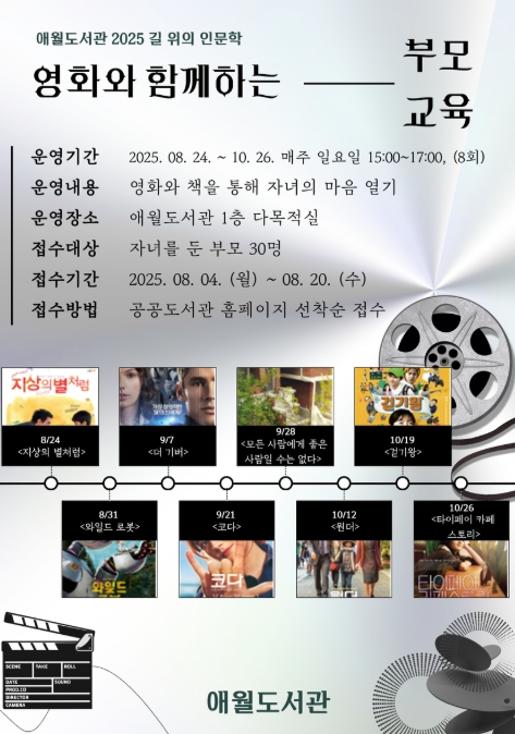 제주시 애월도서관, ‘영화와 함께하는 부모교육’ 참가자 모집