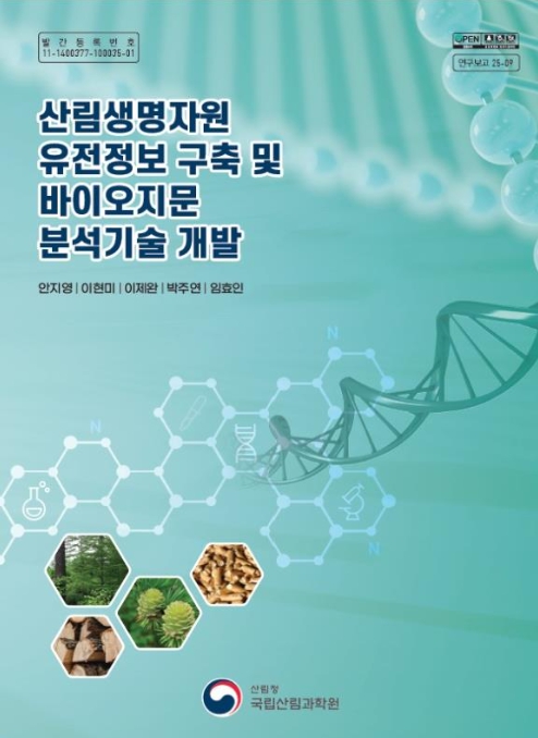 산림청 산림생명자원, 유전자 정보 통해 과학적으로 관리한다!