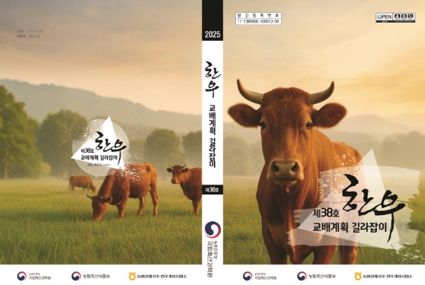 농촌진흥청, 한우 암소 유전체 분석 후 '한우 교배계획 길라잡이'로 정액 선택