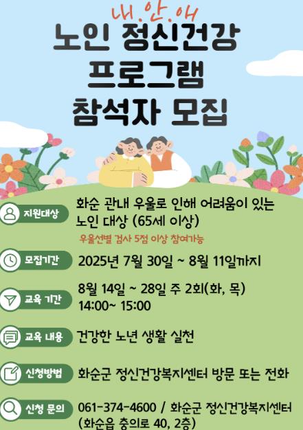 화순군, 노인 정신건강 프로그램 '내안愛' 모집