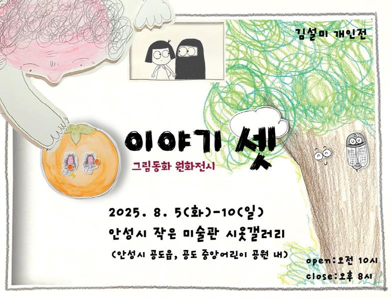 안성시, 김설미 작가 그림책 원화전 '이야기 셋' 개최