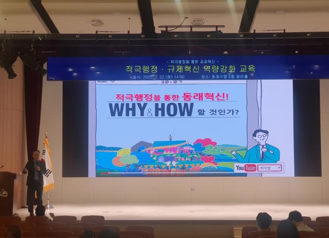 부산 동래구, 적극행정·규제혁신 역량강화 교육 실시
