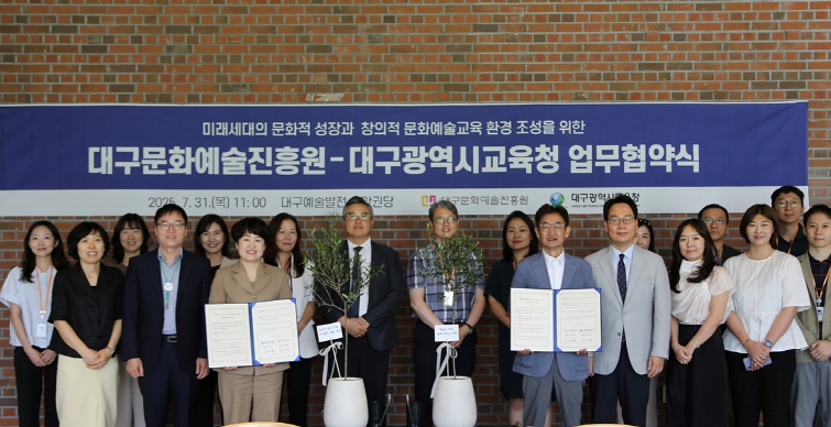 대구문화예술진흥원-대구광역시교육청, ‘문화예술교육 중심도시 대구’ 실현 위한 업무협약