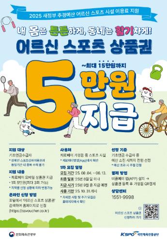 거창군 65세 이상 어르신 스포츠 시설 이용료 최대 15만 원 지원
