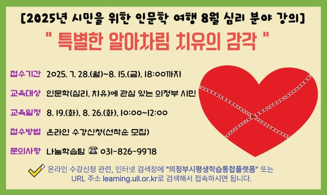 의정부도시교육재단, 특별한 알아차림 치유의 감각 심리 분야 인문학 강연 안내 