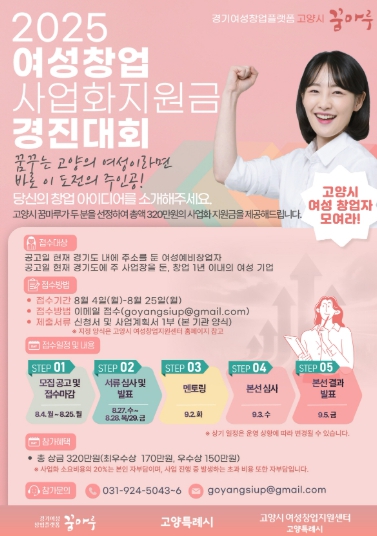 고양시 여성창업지원센터, ‘고양시 꿈마루 여성창업 사업화지원금 경진대회’참가자 모집