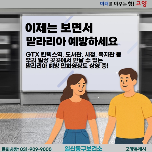 고양시 일산동구보건소, GTX-A 킨텍스역서 말라리아 예방수칙 디지털 영상 송출