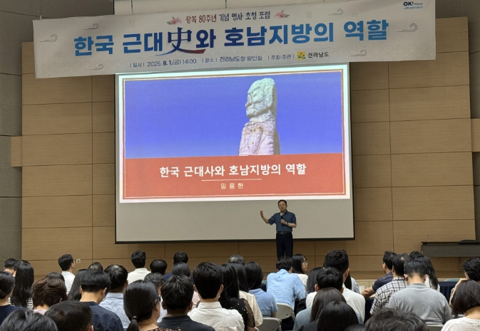 전남도, 광복 80주년 기념 명사 초청 포럼