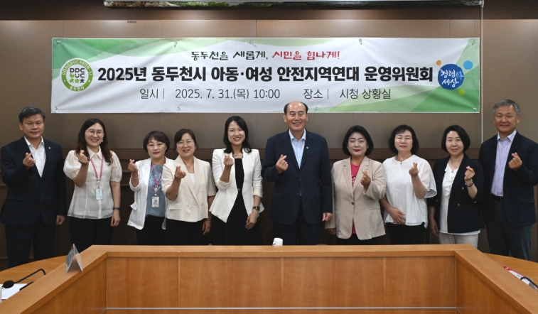 동두천시, 2025년 아동여성안전지역연대 운영위원회 개최  