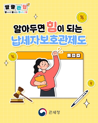관세청, 알아두면 힘이 되는 '납세자보호관제도'