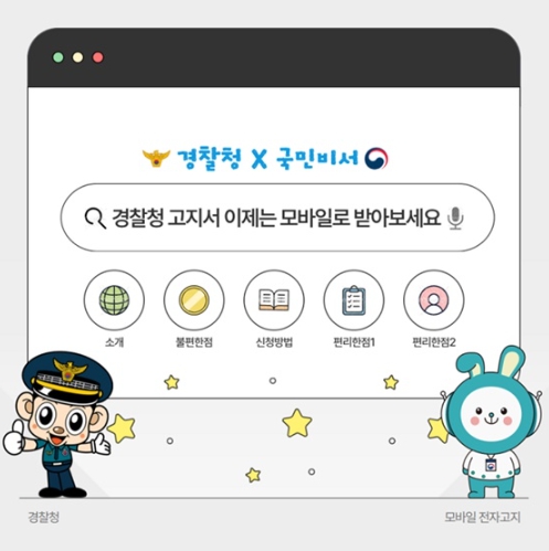 경찰청 고지서 이제는 모바일로 받아보세요!