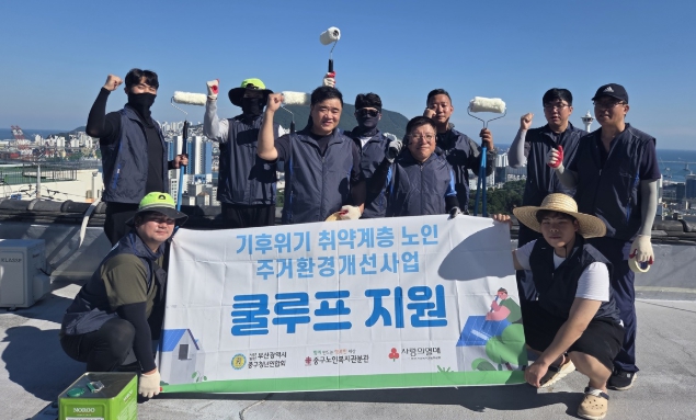부산 중구노인복지관 분관,  주거취약계층 쿨루프 지원 실시