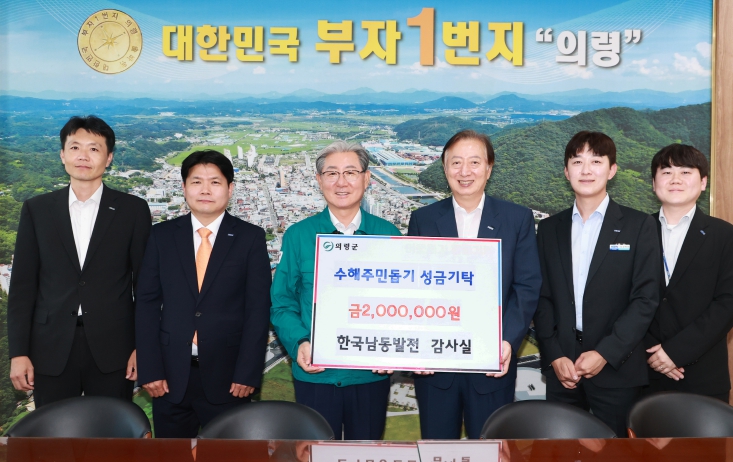 한국남동발전 감사실 의령 수해복구 성금 200만원 기탁