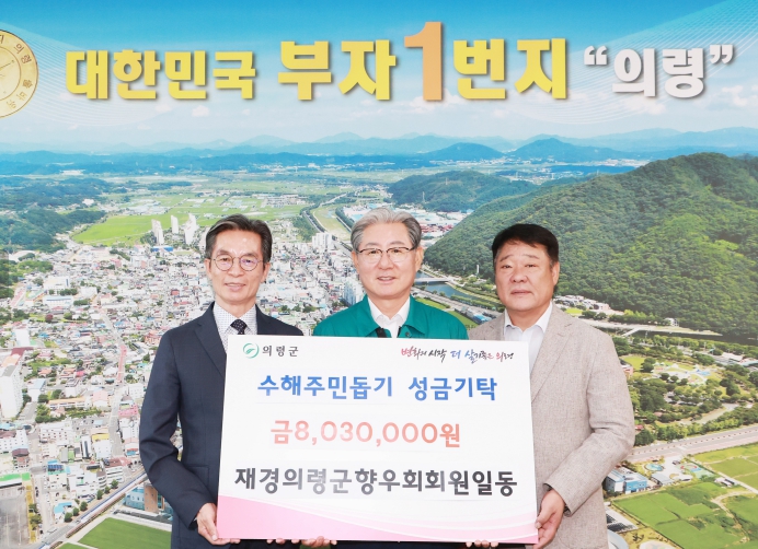 재경의령군향우회 의령 수해 복구 성금 803만원기탁
