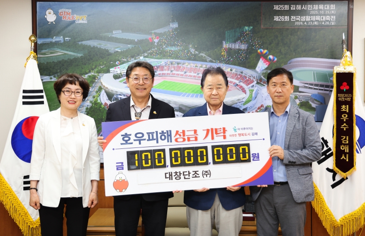 김해시 대창단조(주), 호우피해 성금 1억원 기탁