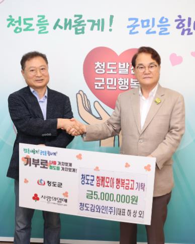 청도감와인(주), 이웃사랑을 위한 나눔의 실천! 함께모아 행복금고 500만원 기탁 