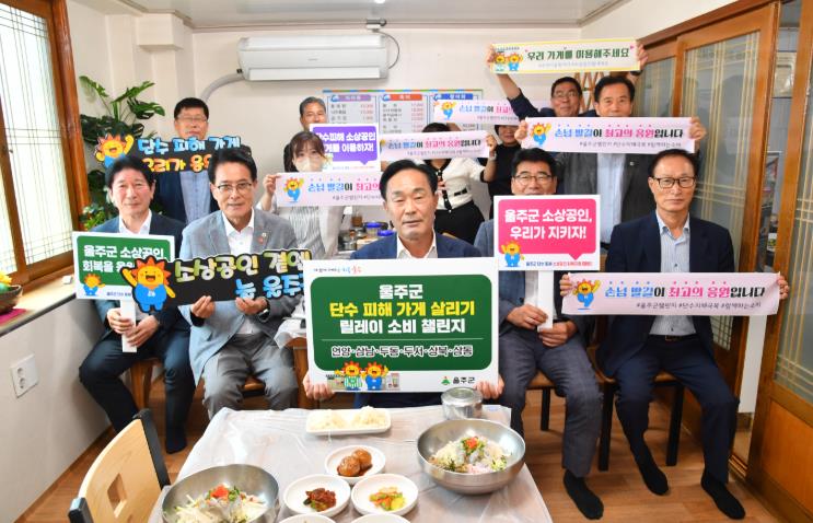 울주복지재단, 단수피해지역 응원소비 릴레이 챌린지 참여
