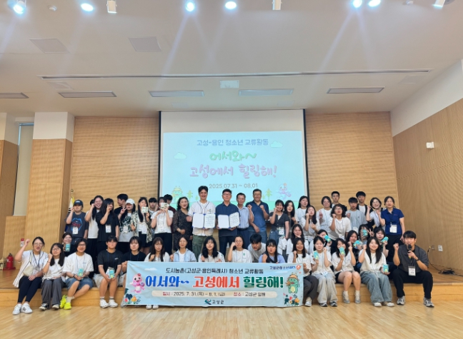 도시농촌 청소년 교류 활동 “어서와~ 고성에서 힐링해!” '도시­농촌 청소년, 함께 성장하는 특별한 하루'