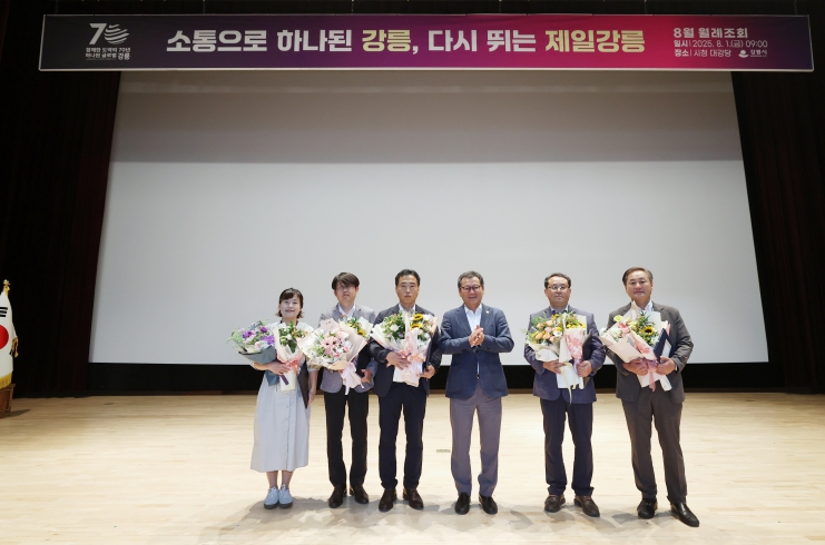 소통과 화합으로 하나된 강릉시, 8월 월례조회 개최