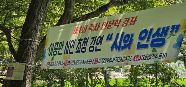 고성군 한국디카시연구소 죽사갤러리 개관 기념 제1회 죽사인문학 강좌 개최