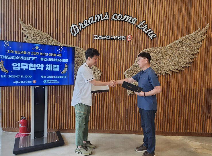 함께 크는 우리! '고성군청소년센터“온”-용인시청소년수련관' 청소년 교류를 위해 손 맞잡아