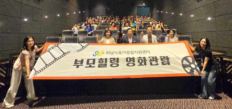 하남시육아종합지원센터, 부모힐링프로그램 영화 ‘좀비딸’ 관람