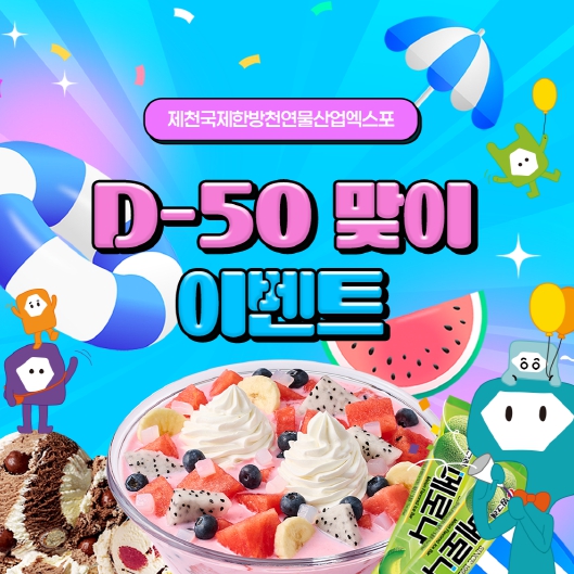 제천국제한방천연물산업엑스포 D-50 맞아 “소원이벤트”진행