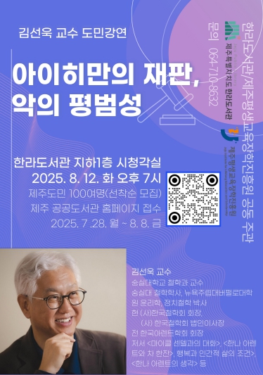 제주도 한라도서관, 철학자 김선욱 교수,‘악의 평범성’ 재능기부 강연