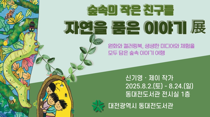 동대전도서관'숲속의 작은 친구들-자연을 품은 이야기'展 