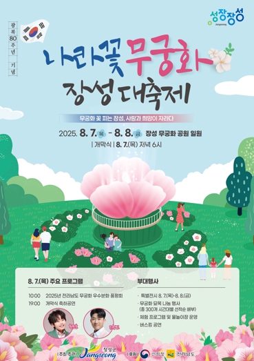 축제, 페스타… 장성군, 무더위 잊게 해줄 콘텐츠 ‘인기 예감’