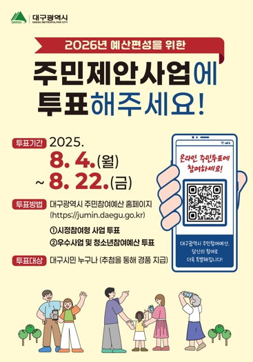 꼭 필요한 대구시 주민참여예산, 시민이 직접 정한다!