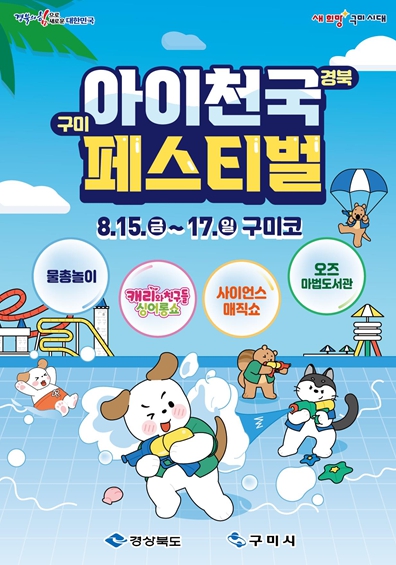 경북도, 광복절 연휴 3일간 아이천국 페스티벌 연다!