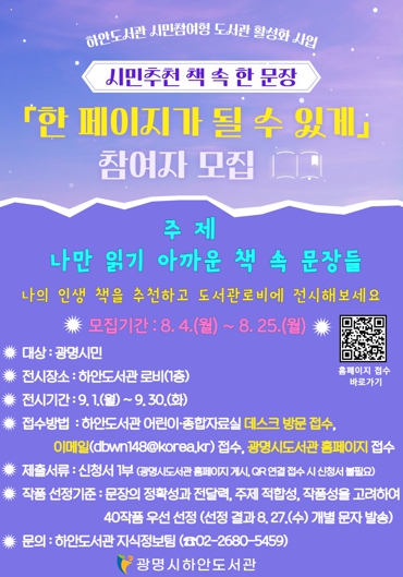 광명시 하안도서관, 시민이 추천하는 책 속 문장 ‘한 페이지가 될 수 있게’참여자 모집