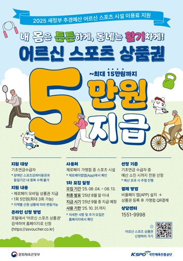 청주시, 어르신 스포츠시설 이용 상품권 접수 4일부터 시작