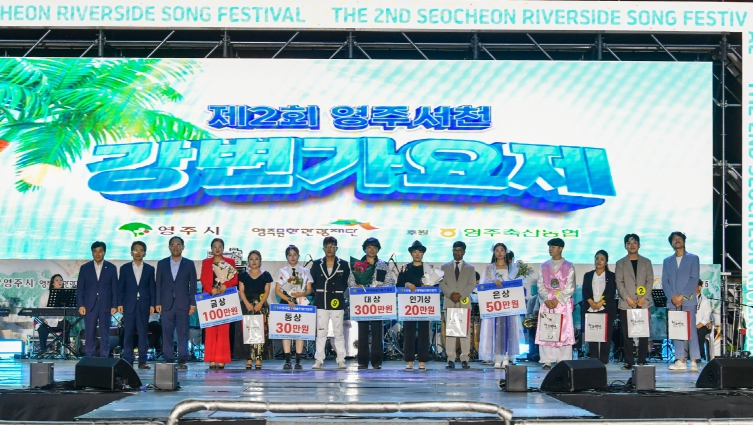 ‘2025 제2회 영주 서천 강변가요제’ 성황리에 마무리