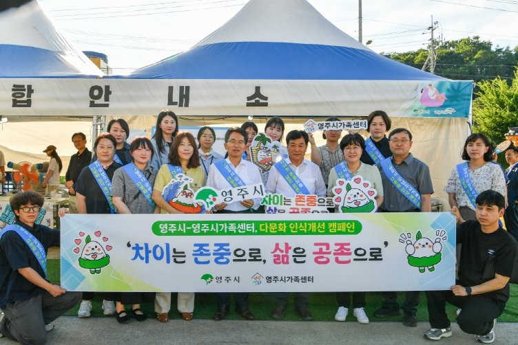 ‘차이를 존중하며 공존으로’… 영주시가족센터, 다문화 인식개선 캠페인 진행