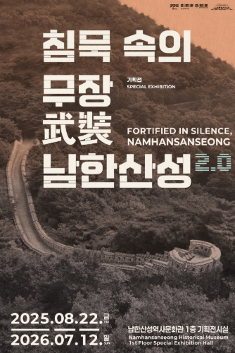 경기문화재단, 2025 기획전 《침묵 속의 무장, 남한산성 2.0》 개최