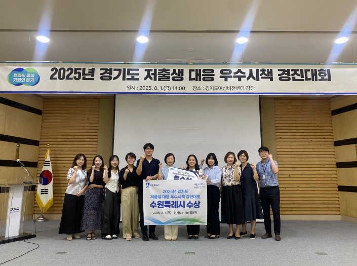 수원시, 2025년 경기도 저출생 대응 우수시책 경진대회에서 우수상