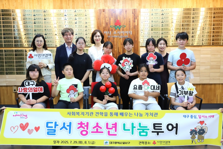 나눔을 배우고 실천하는, 달서‘청소년 나눔투어’추진