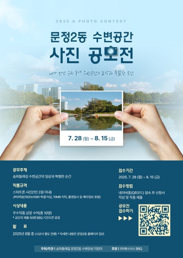 ‘수변도시 송파’ 매력 담은'한 컷'찾습니다!