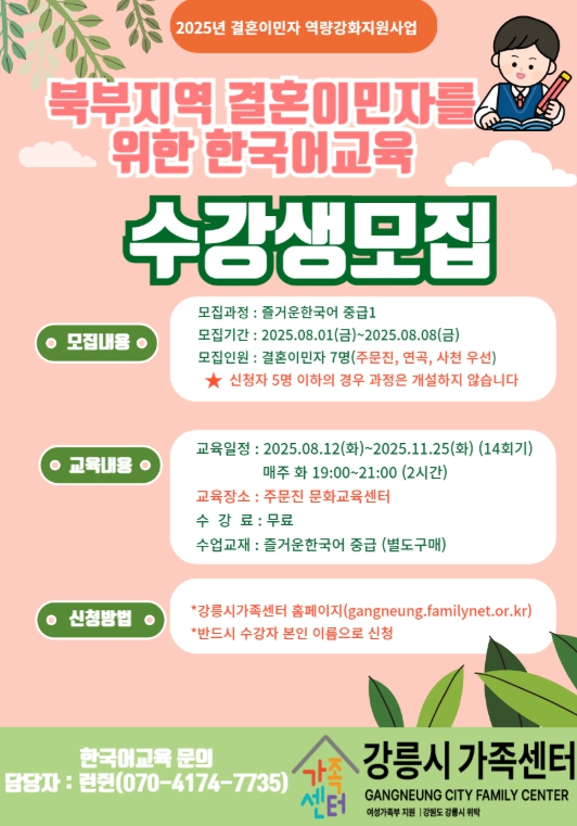 강릉시가족센터, 북부권 결혼이민자 한국어교육 개강
