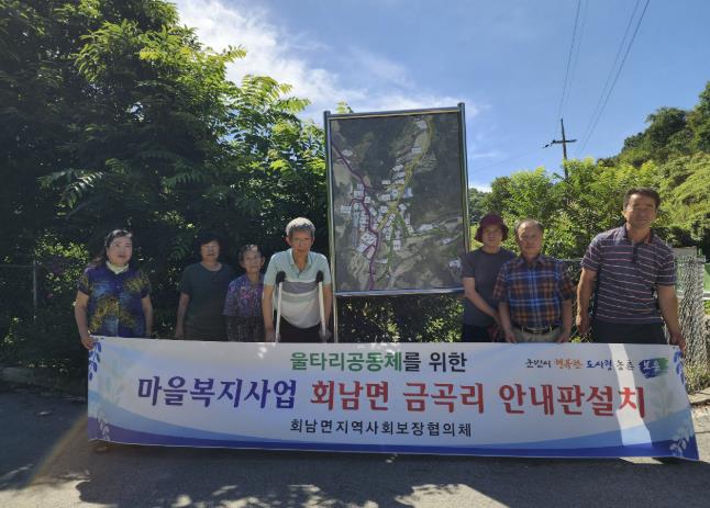 보은군 회남면, 마을안내도로 복지·안전 네트워크 구축... 울타리공동체 위한 마을복지사업 완료