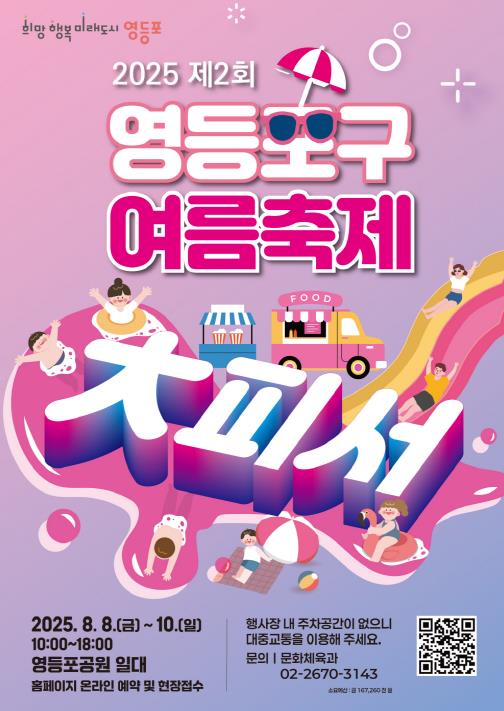 "도심 한복판에 피서지가 떴다"…영등포구, 여름 물놀이 축제 '대(大)피서' 개최