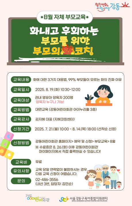 "부모의 화를 다스리고, 아이의 성(性)을 말하다" 강동구, 맞춤형 영유아 부모 교육 프로그램 운영