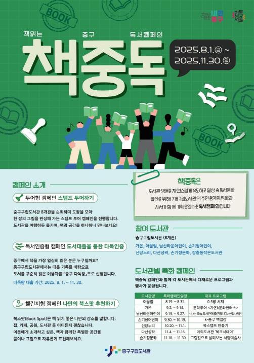 서울 중구구립도서관, 주민이 기획한 독서캠페인 '책중독' 8월부터 본격 운영