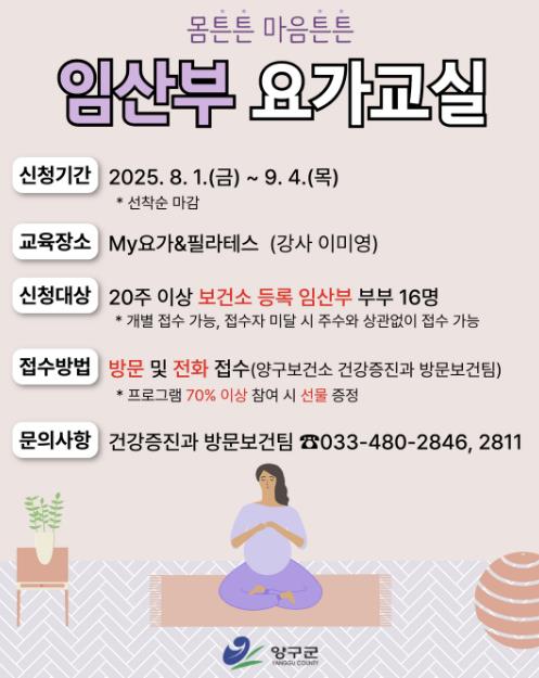 양구군보건소 '몸튼튼 마음튼튼 임산부 요가교실' 운영