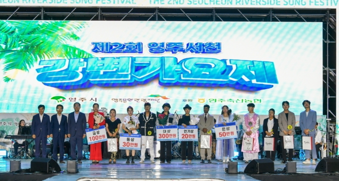 ‘2025 제2회 영주 서천 강변가요제’ 성황리에 마무리