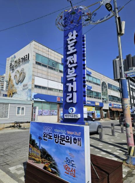 완도 전복 거리, 명품화 사업 본격 추진