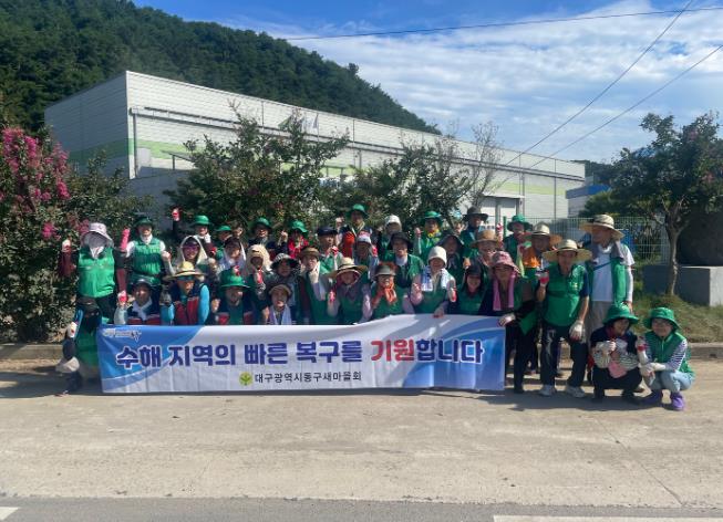 대구동구새마을회, 합천군 수해 복구 지원 나서